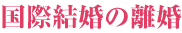国際結婚の離婚 奈良 離婚相談 行政書士